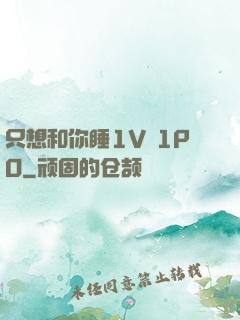 只想和你睡1V 1PO